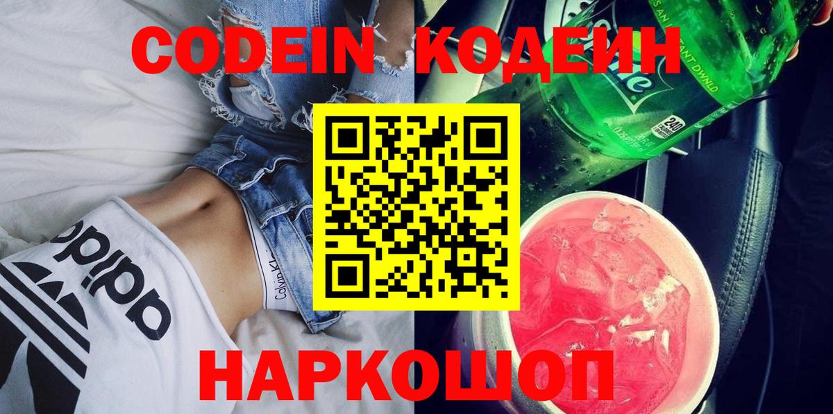 Кодеиновый сироп Lean напиток Lean (лин)  Codein Purple Drank  Керчь  Вход с VPN 