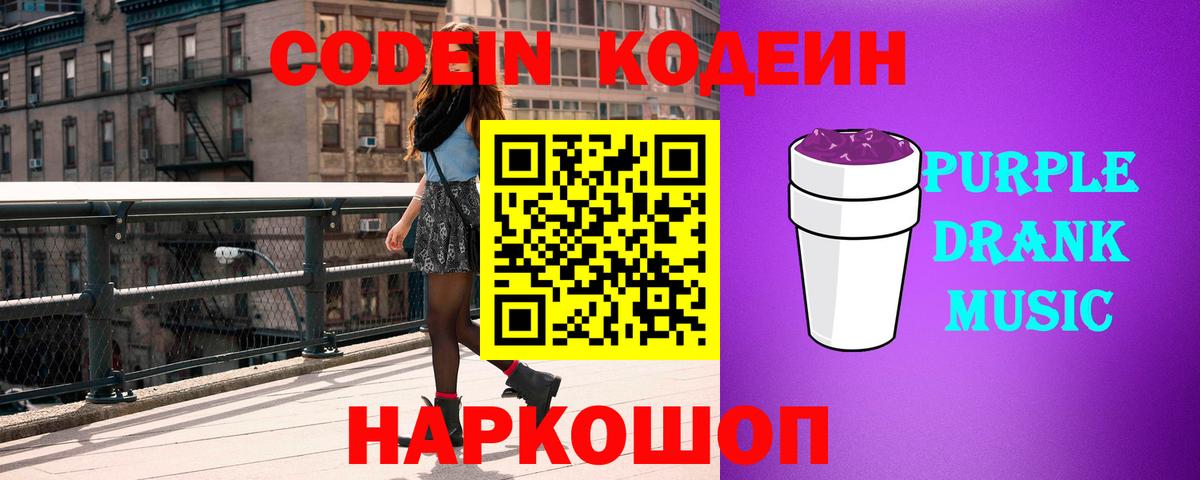 Кодеиновый сироп Lean Purple Drank Керчь